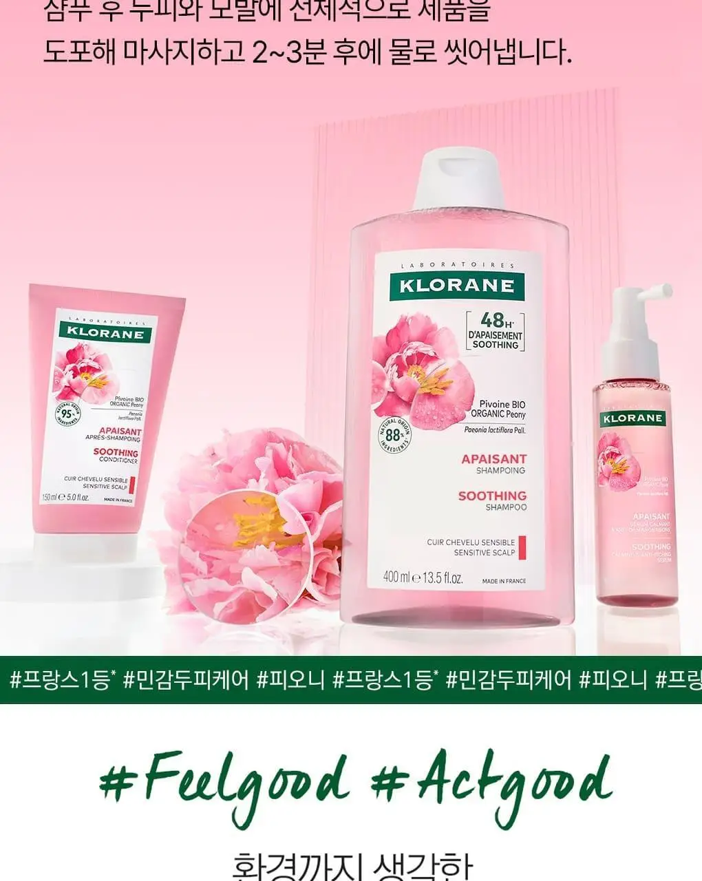 [민감두피 & 두피진정 트리트먼트] 클로란 피오니 두피팩 150ml 기획세트 / 단품 상세페이지 15
